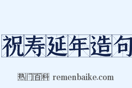 祝寿延年造句是什么意思的图片